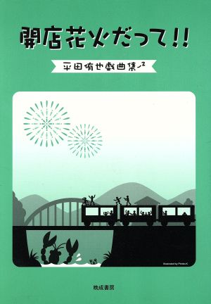 開店花火だって!! 平田侑也戯曲集(2)