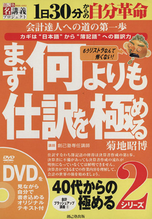 40代からの極めるシリーズ まず何よりも仕訳を極める(2)