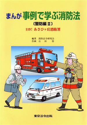 まんが事例で学ぶ消防法 警防編(2)