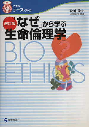 「なぜ」から学ぶ生命倫理学 改訂版