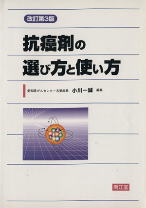 抗癌剤の選び方と使い方 改訂第3版