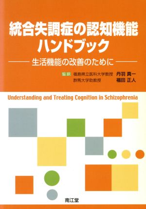 統合失調症の認知機能ハンドブック 生活機能の改善のために