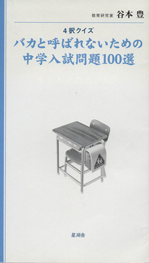 バカと呼ばれないための中学入試問題100選 4択クイズ