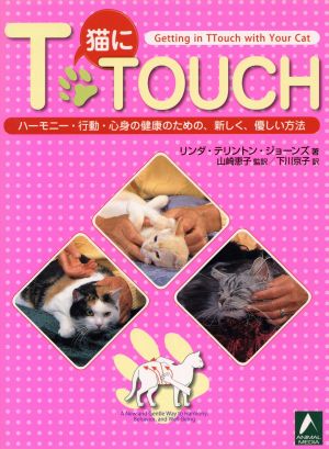 猫にT・touch ハーモニー・行動・心身の健康のための、新しく、優しい方法