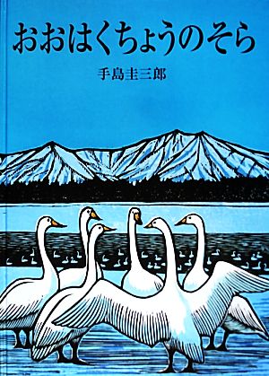 おおはくちょうのそら リブリオ出版のビッグブック