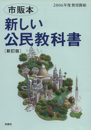 新しい公民教科書 市販本 新訂版 2006年度 使用開始