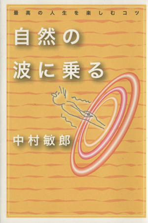 自然の波に乗る 最高の人生を楽しむコツ