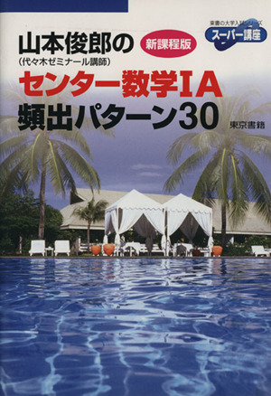 山本俊郎のセンター数学ⅠA 頻出パターン30 新課程版 東書の大学入試シリーズ スーパー講座