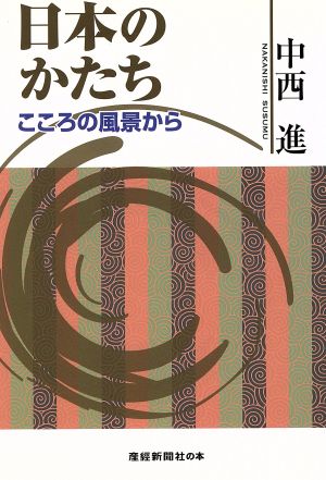 日本のかたち こころの風景から