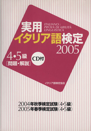 '05 実用イタリア語検定4・5級問題・解説 CD付