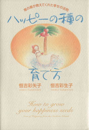 ハッピーの種の育て方 南の島が教えてくれた幸せの法則
