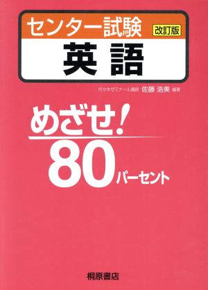 センター試験英語 改訂版