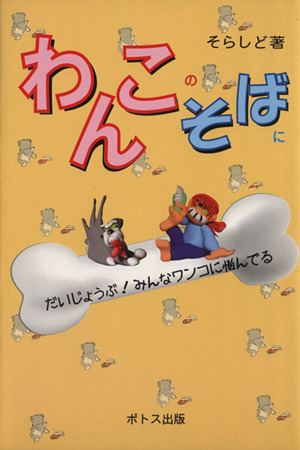 わんこのそばに だいじょうぶ！みんなワンコに悩んでる