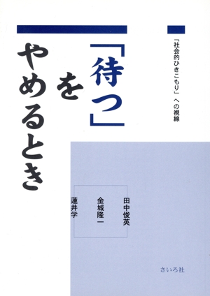 「待つ」をやめるとき 「社会的ひきこもり」への視線