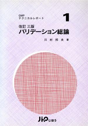 バリデーション総論 改訂3版