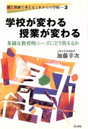 学校が変わる授業が変わる 多様な教育的ニーズにどう答えるか