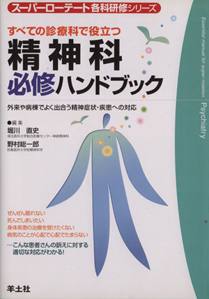 精神科必修ハンドブック すべての診療科で役立つ