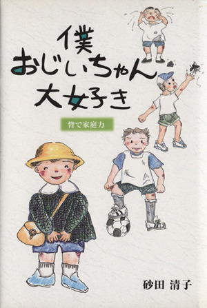 僕おじいちゃん大好き 皆で家庭力