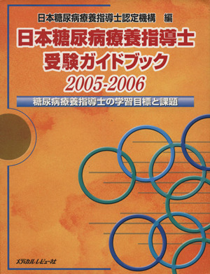 日本糖尿病療養指導士受験ガイドブック(2005-2006)糖尿病療養指導士の学習目標と課題