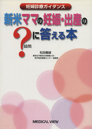 新米ママの妊娠・出産の？に答える本 妊婦診療ガイダンス