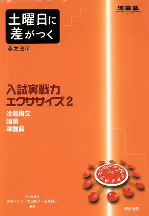 入試実戦力エクササイズ 注意構文 語順 準動詞(2) 土曜日に差がつく英文法 4 河合塾SERIES