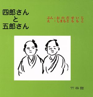 四郎さんと五郎さん