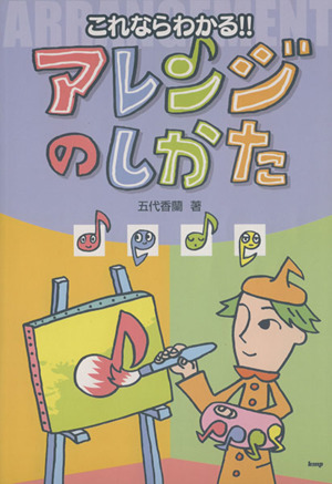 これならわかる!!アレンジのしかた