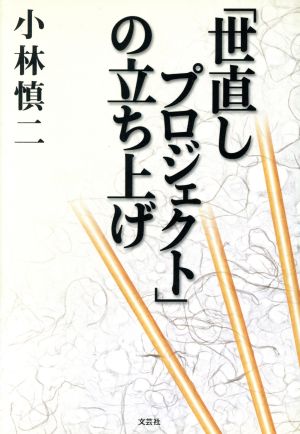 「世直しプロジェクト」の立ち上げ