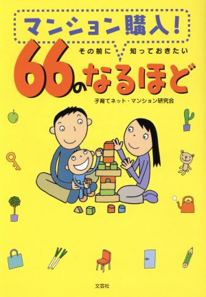 マンション購入！その前に知っておきたい66のなるほど