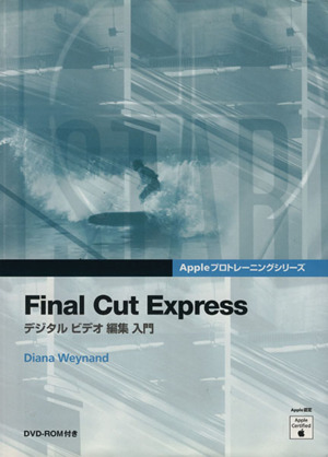 Final Cut Express デジタルビデオ編集入門