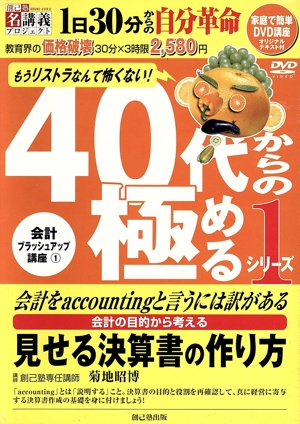 40代からの極めるDVD+テキスト 見せる決算書の作り方(1)