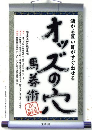 オッズの穴馬券術 儲かる買い目がすぐ出せる