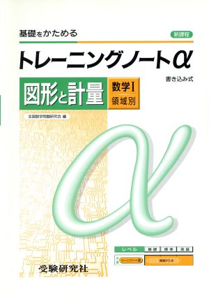 トレーニングノートα 数学Ⅰ 領域別 図形と計量 高校用