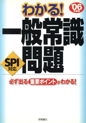 わかる！一般常識問題 06年度版