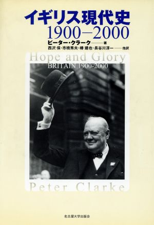イギリス現代史 1900-2000