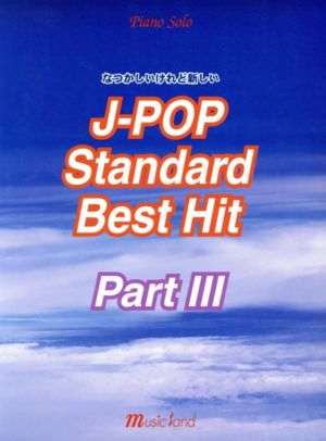 なつかしいけれど新しい！J-popスタンダードベストヒット