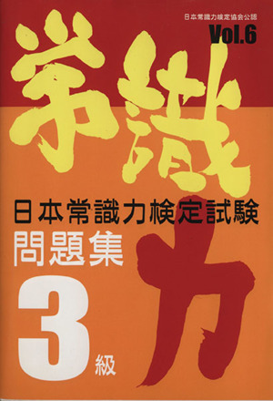 日本常識力検定試験問題集3級(6)