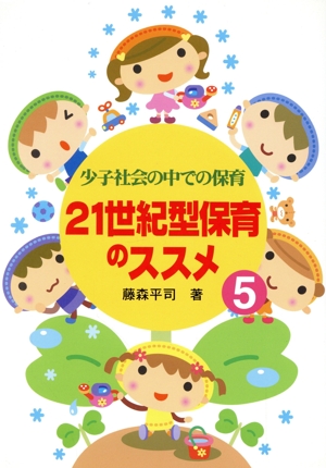 21世紀型保育のススメ(5) 少子社会の中での保育