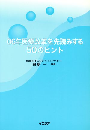 06年医療改革を先読みする50のヒント