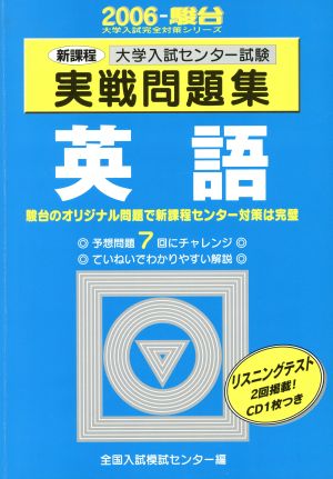 大学入試センター試験 実戦問題集 英語 新課程(2006) 駿台大学入試完全対策シリーズ