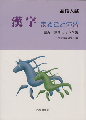 高校入試漢字まるごと演習 読み・書きセット学習