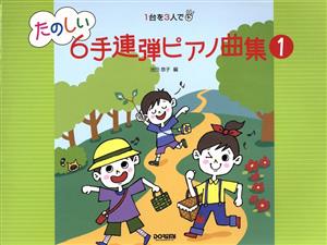 たのしい6手連弾ピアノ曲集(1)