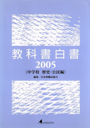 教科書白書2005 中学校歴史・公民編