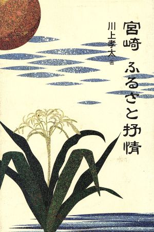 宮崎ふるさと抒情