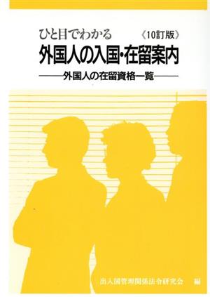 ひと目でわかる外国人の入国・在留案内 10訂版 外国人の在留資格一覧