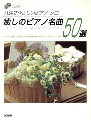 癒しのピアノ名曲50選 ハ調でやさしいピアノ・ソロ