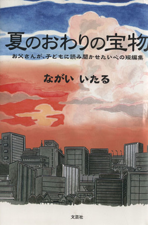 夏のおわりの宝物 お父さんが、子どもに読み聞かせたい心の短編