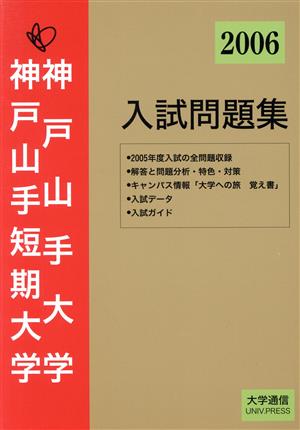 神戸山手大学・神戸山手短期大学入試問題集(2006年度入試対策)
