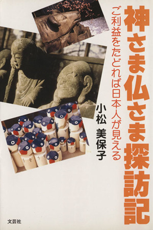 神さま仏さま探訪記 ご利益をたどれば日本人が見える