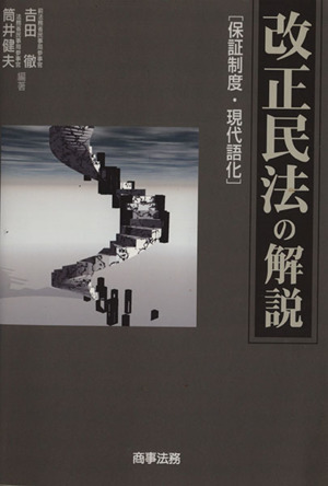 改正民法の解説 保証制度・現代語化